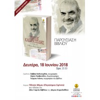 Εκδήλωση βιβλίου | Στέλιος Καζαντζίδης H Φωνή, η Ψυχή, η Ζωή του